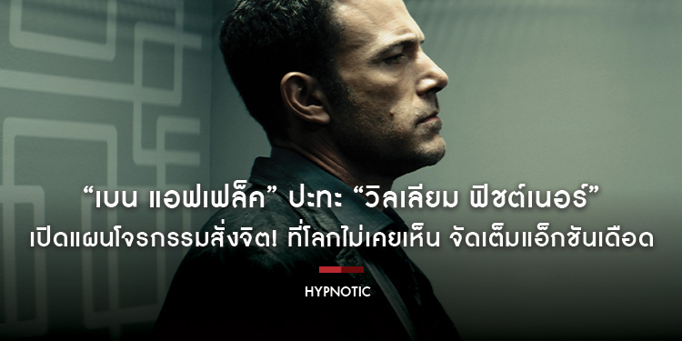 “เบน แอฟเฟล็ค” ปะทะ “วิลเลียม ฟิชต์เนอร์” เปิดแผนโจรกรรมสั่งจิต! ที่โลกไม่เคยเห็น จัดเต็มแอ็กชันเดือดโดย โรเบิร์ต รอดริเกซ ใน “Hypnotic จิตบงการปล้น”